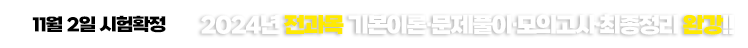 2024년 시험일 확정 및 완강안내