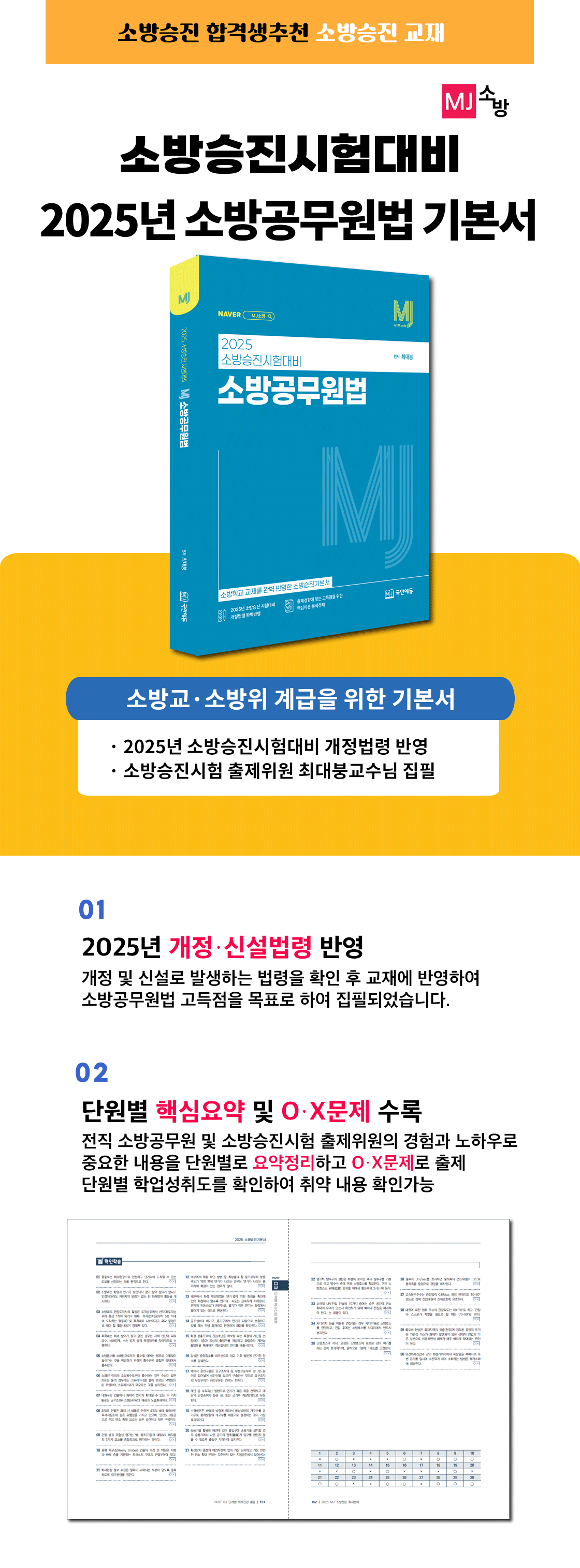 소방공무원법_교재상세페이지_기본서.png