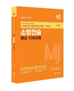 2025년-문제집_소방전술1000제.png