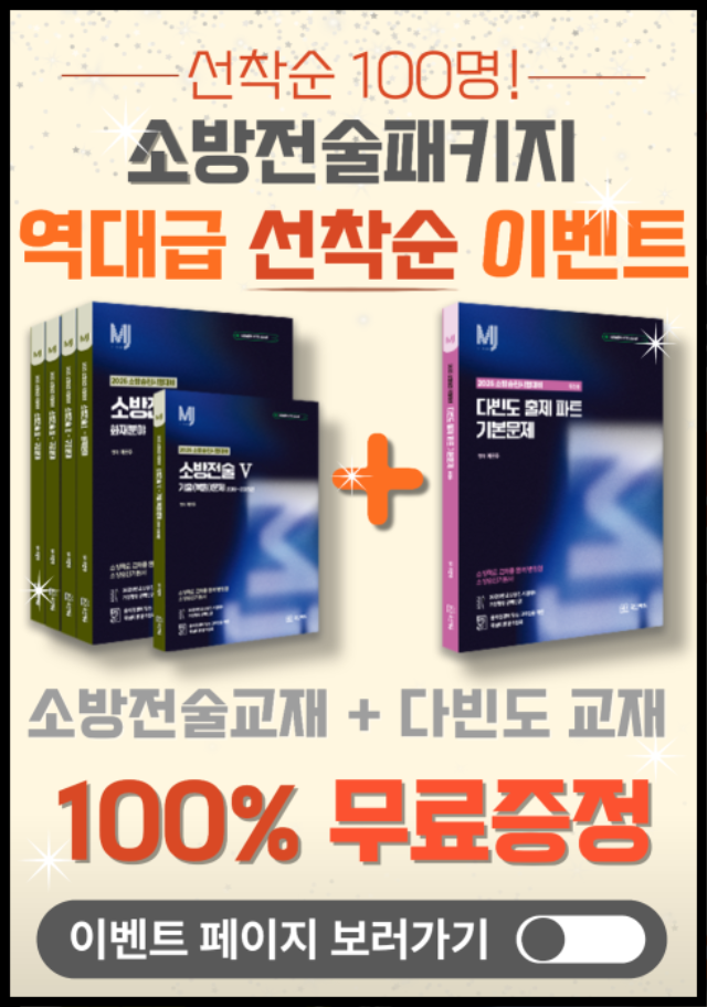 MJ소방 선착순 팝업.png