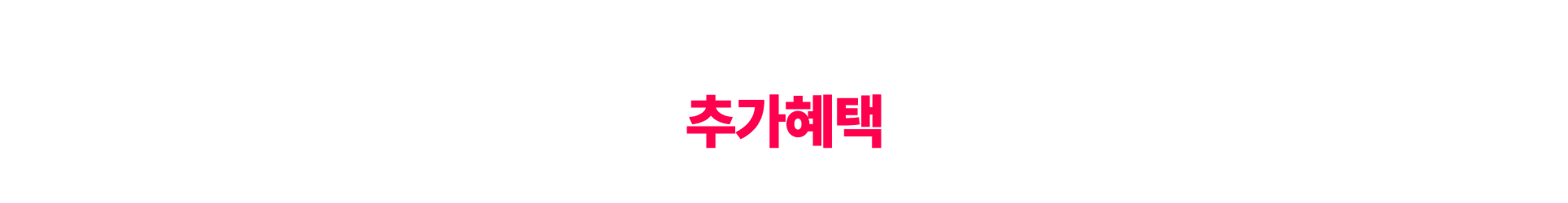 추가혜택