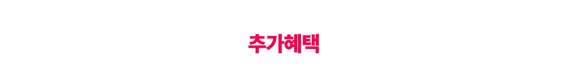 추가혜택