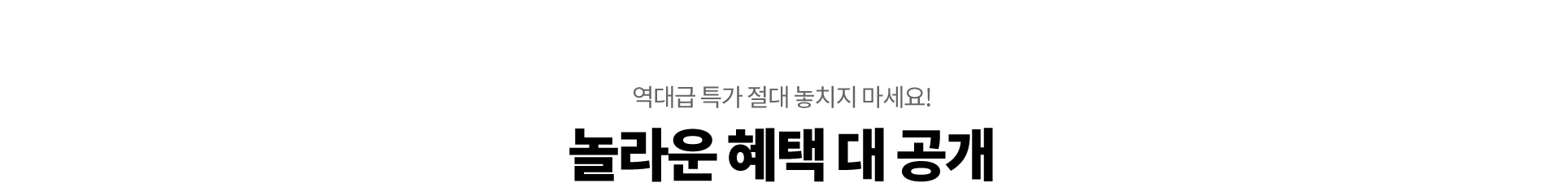 놀라운 혜택 대 공개