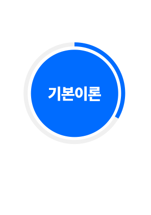 기본이론