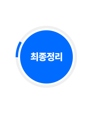 최종정리