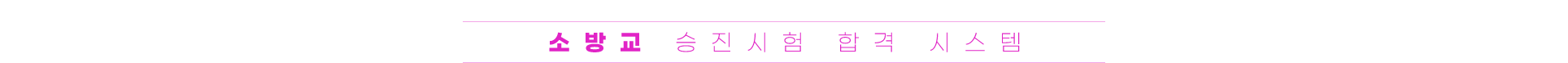 2026년 소방교 승진시험 합격 시스템