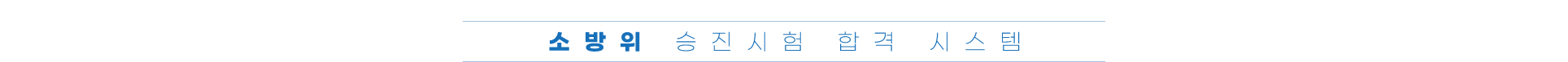 2026년 소방위 승진시험 합격 시스템