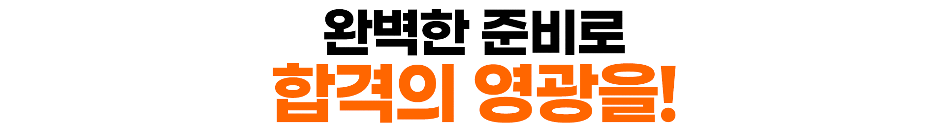 완벽한 준비로 합격의 영광을