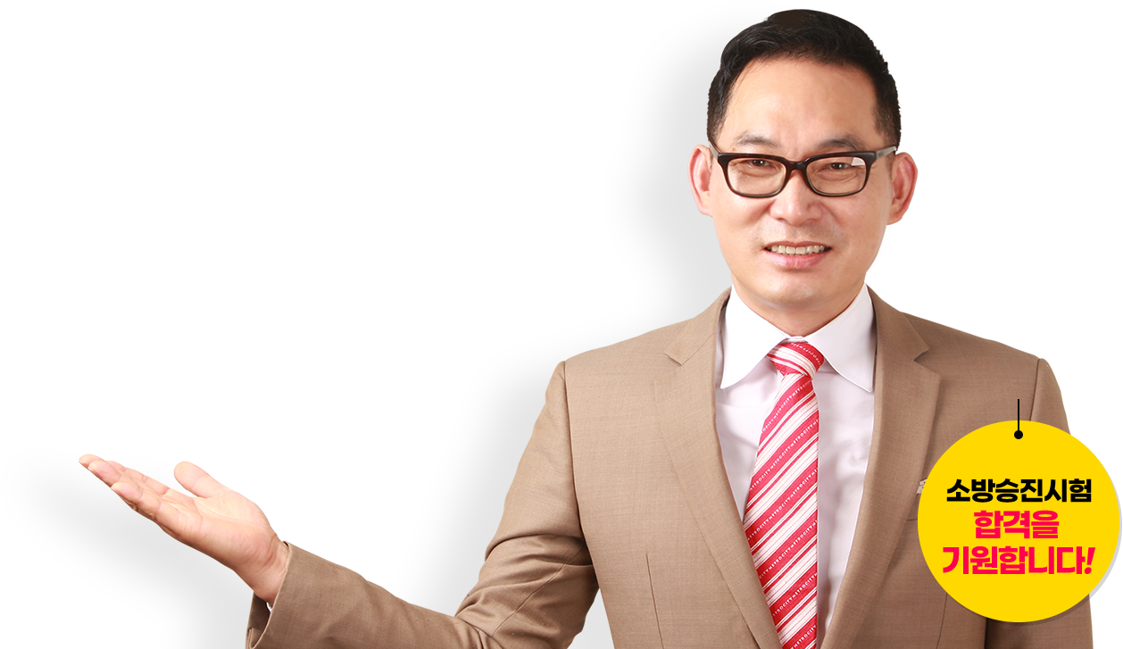 2026년 소방승진시험 합격을 기원합니다.