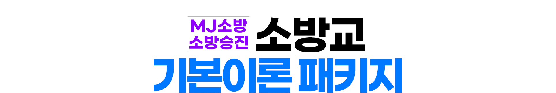 2026년 소방승진 소방교 기본이론 패키지